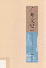 广州文史资料 第81辑