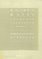 从Olympic到APEC 民族传统文化元素在现代艺术设计中的应用研究