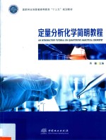 定量分析化学简明教程