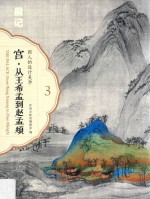 国人的设计美学 3 宫·展记 从王希孟到赵孟俯