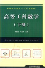 高等工科数学 下
