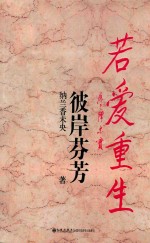 若爱重生 彼岸芬芳