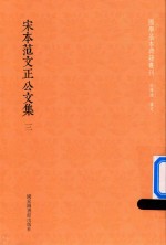 宋本范文正公文集 第3册