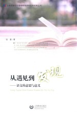 从遇见到发现 语文的意思与意义