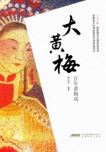 大黄梅 百年黄梅戏