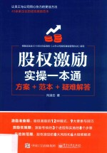 股权激励实操一本通 方案+范本+疑难解答