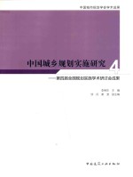 中国城市规划学会学术成果 中国城乡规划实施研究 4 第四届全国规划实施学术研讨会成果