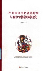 年画民俗文化及其传承与保护创新机制研究