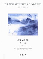 新艺术系列画集 许振卷