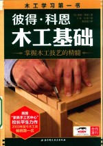 彼得·科恩木工基础 掌握木工技艺的精髓
