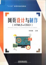 网页设计与制作 HTML5+CSS3