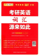 金榜图书 考研英语精英计划 考研英语词汇源来如此 适用于考研英语1、2