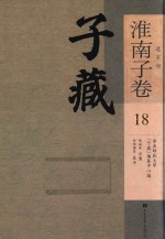 子藏 道家部 淮南子卷 18