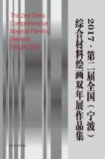 2017第2届全国(宁波)综合材料绘画双年展作品集
