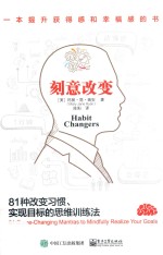 刻意改变 81种改变习惯、实现目标的思维训练法
