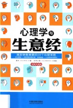 心理学与生意经 搞定销售难题的28个心理策略 全新升级版 第2版