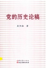 党的历史论稿