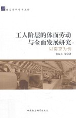 南京社科学术文库 工人阶层的体面劳动与全面发展研究 以南京为例