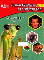 贝尔带你学生存能力培养游戏书 无处不在的虫子