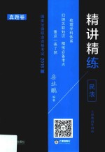 国家法律职业资格考试精讲精练 民法e2018版 真题卷