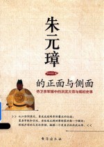 朱元璋的正面与侧面 侍卫亲军眼中的洪武大帝与明初史事