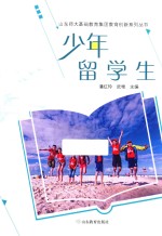 少年留学生
