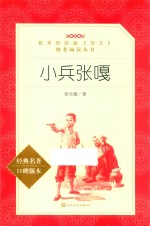 教育部统编《语文》推荐阅读丛书 小兵张嘎