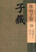 子藏 道家部 淮南子卷 28