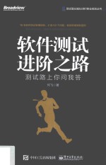 软件测试进阶之路 测试路上你问我答