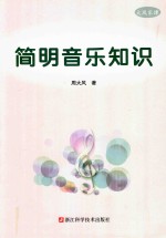 简明音乐知识