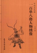 中国画线描 一百单八将人物绣像