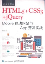 HTML5+CSS3+jQuery Mobile移动网站与App开发实战 视频讲解版