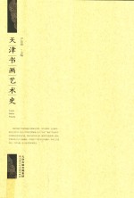 天津书画艺术史
