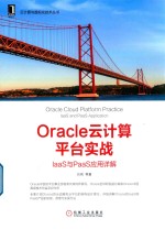 云计算与虚拟化技术丛书 Oracle云计算平台实战 IaaS与PaaS应用详解