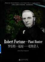 罗伯特·福琼 植物猎人