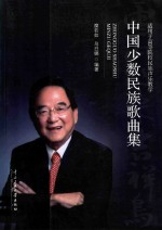 中国少数民族歌曲集