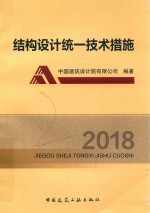 结构设计统技术措施 2018版