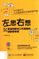 左思右想 36堂有效解决工作难题的创新思考课
