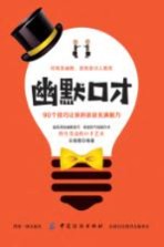 幽默口才 90个技巧让你的谈话充满魅力