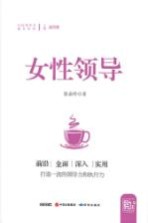 中国领导力提升系列 女性领导