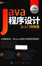 JAVA程序设计从入门到精通 上 开发入门篇