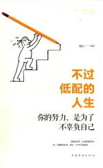 不过低配的人生 你的努力,是为了不辜负自己