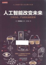 人工智能改变未来 工作方式、产业和社会的变革