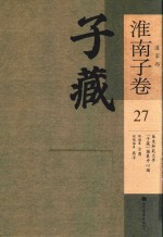子藏 道家部 淮南子卷 27