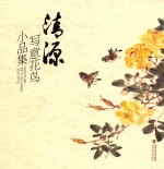 清源写意花鸟小品集