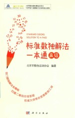 标准数独解法一本通 高级