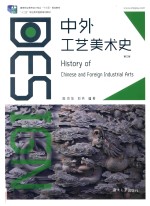 中外工艺美术史 第3版