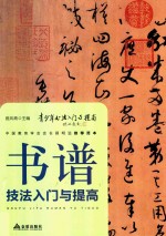 青少年书法入门与提高 书谱技法入门与提高