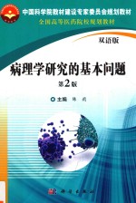 病理学研究的基本问题 第2版 双语版