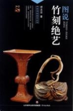 中华传统绝艺丛书 图说竹刻绝艺